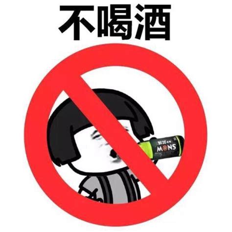 搞笑戒酒